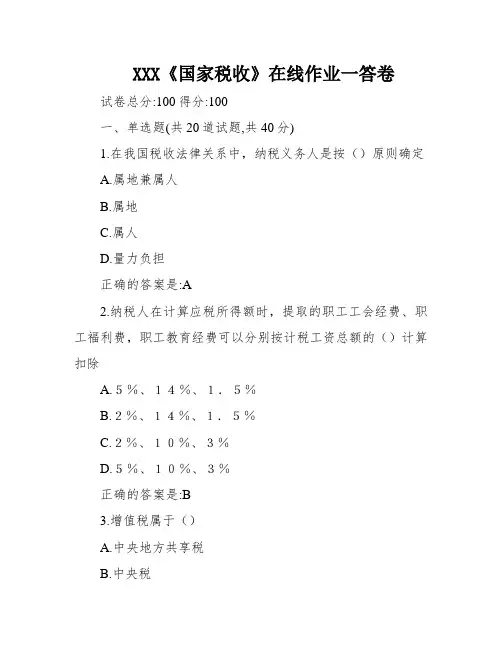 XXX《国家税收》在线作业一答卷