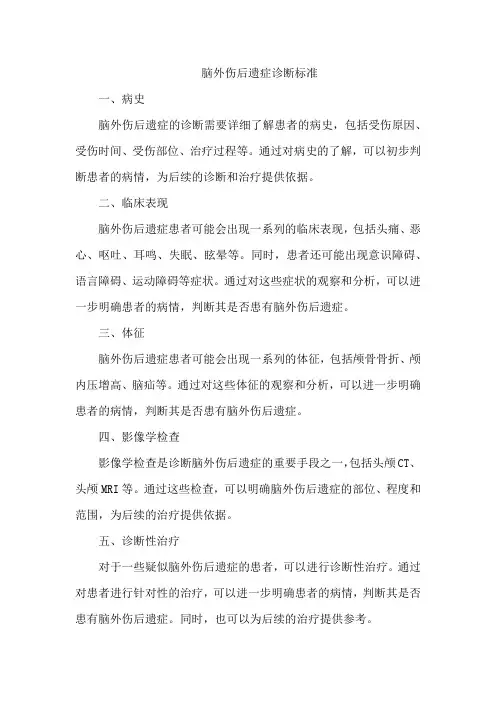 脑外伤后遗症诊断标准