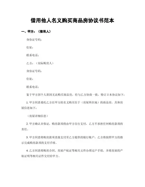 借用他人名义购买商品房协议书范本