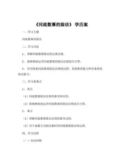 《同底数幂的除法》 学历案