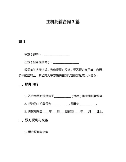 主机托管合同7篇