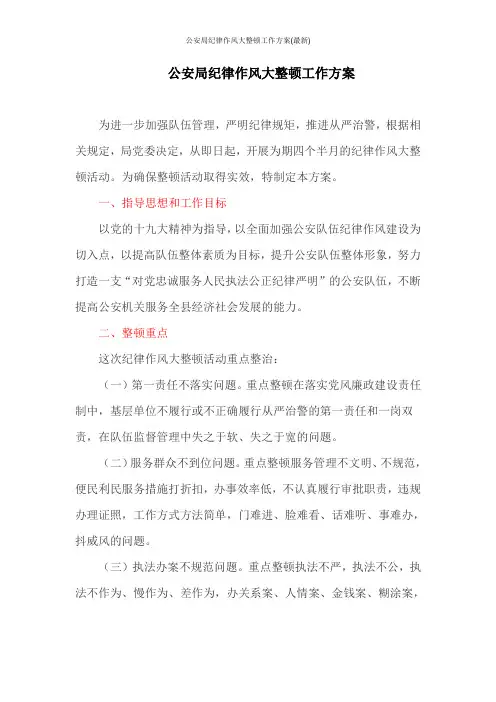 公安局纪律作风大整顿工作方案(最新)