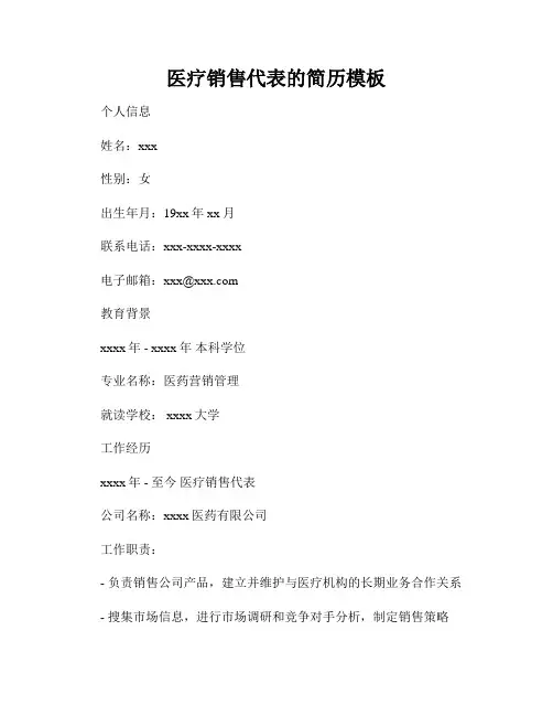 医疗销售代表的简历模板