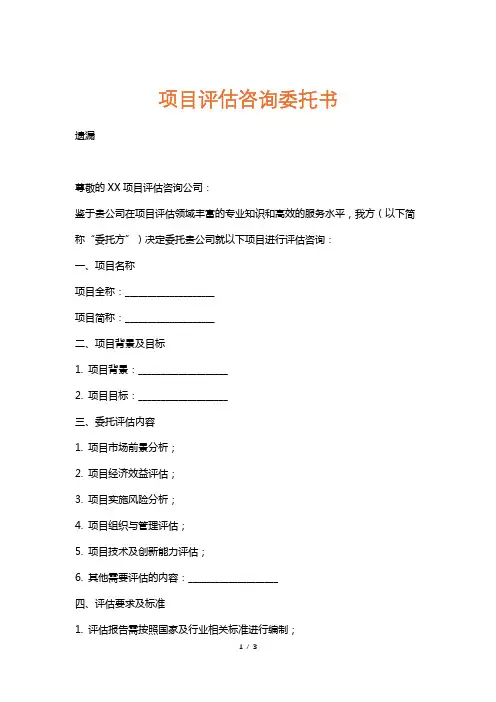 项目评估咨询委托书
