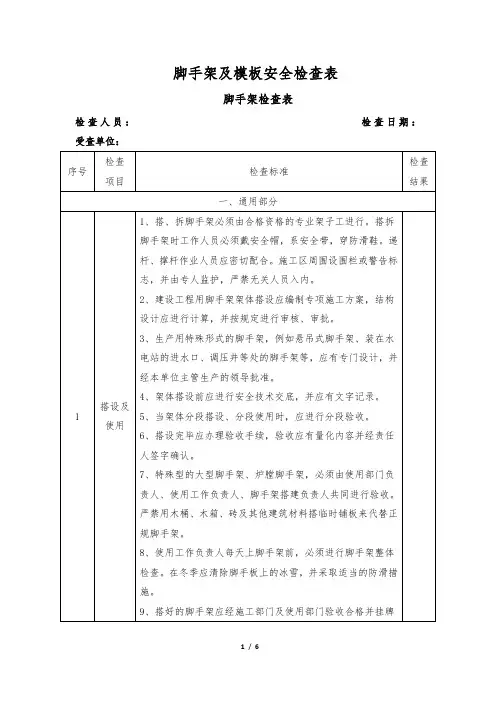 脚手架及模板安全检查表