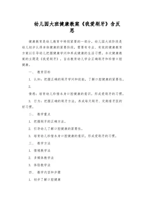 幼儿园大班健康教案《我爱刷牙》含反思