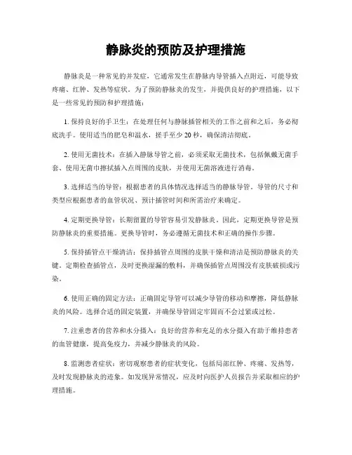 静脉炎的预防及护理措施