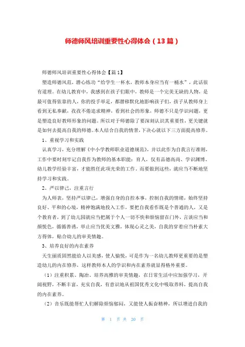 师德师风培训重要性心得体会(13篇)