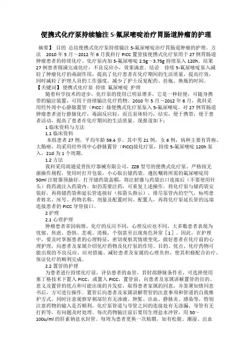 便携式化疗泵持续输注5-氟尿嘧啶治疗胃肠道肿瘤的护理
