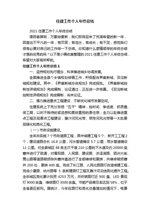 2021住建工作个人年终总结