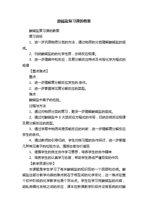 酸碱盐复习课的教案