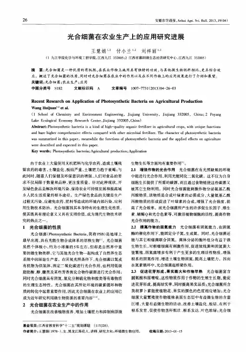 光合细菌在农业生产上的应用研究进展