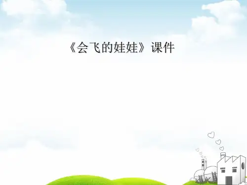二年级上册美术课件-《会飞的娃娃》 湘教版(共9张PPT)