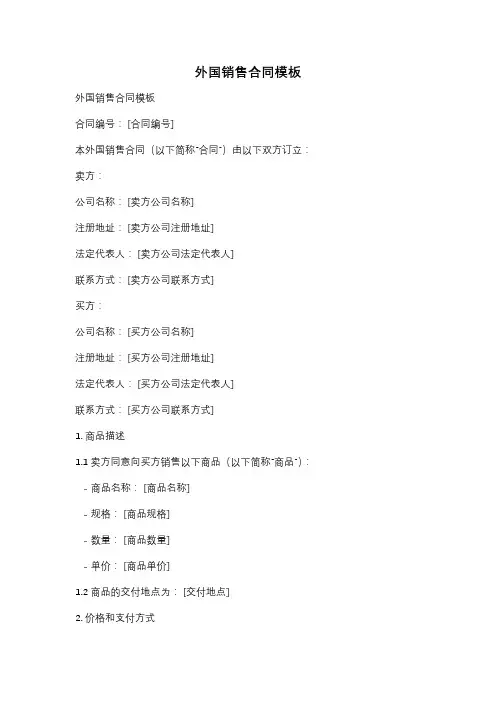 外国销售合同模板