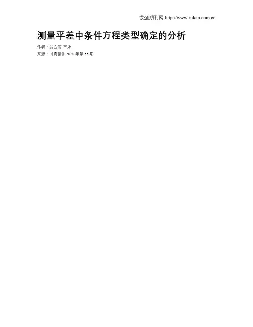 测量平差中条件方程类型确定的分析