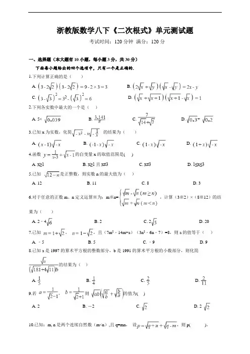 浙教版数学八下《二次根式》单元测试题及答案