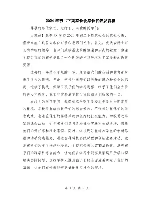 2024年初二下期家长会家长代表发言稿