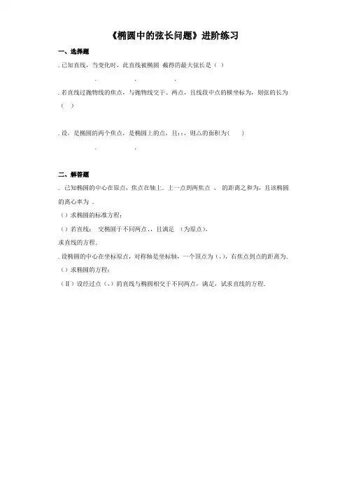 《椭圆中的弦长问题》进阶练习(三)-1