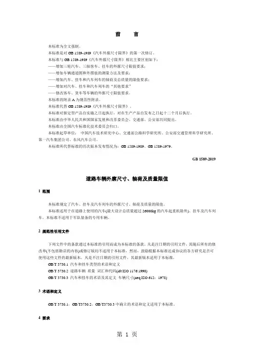 GB 1589-2019 道路车辆外廓尺寸、轴荷及质量限值共5页文档
