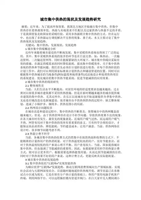 城市集中供热的现状及发展趋势研究