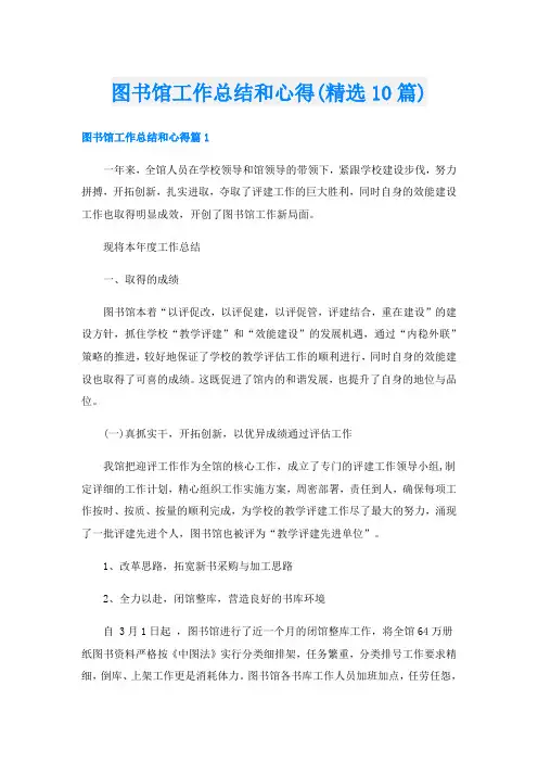 图书馆工作总结和心得(精选10篇)