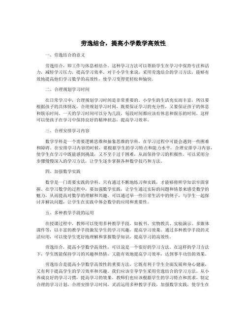 劳逸结合,提高小学数学高效性