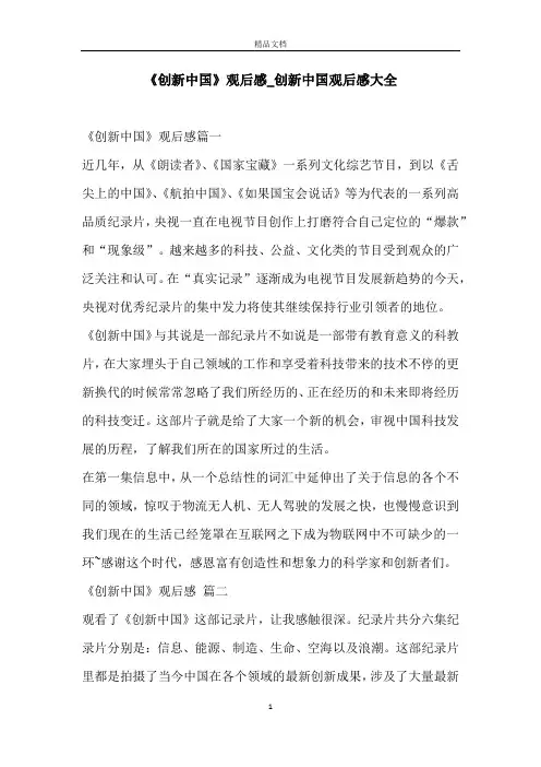 《创新中国》观后感_创新中国观后感大全
