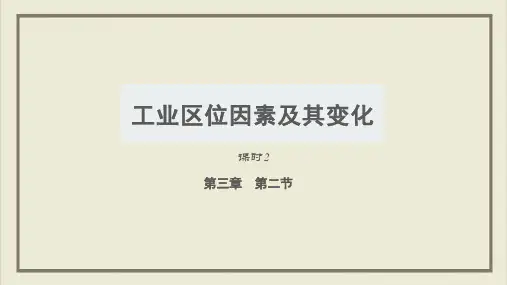 课件《工业区位因素及其变化》PPT全文课件_人教版1