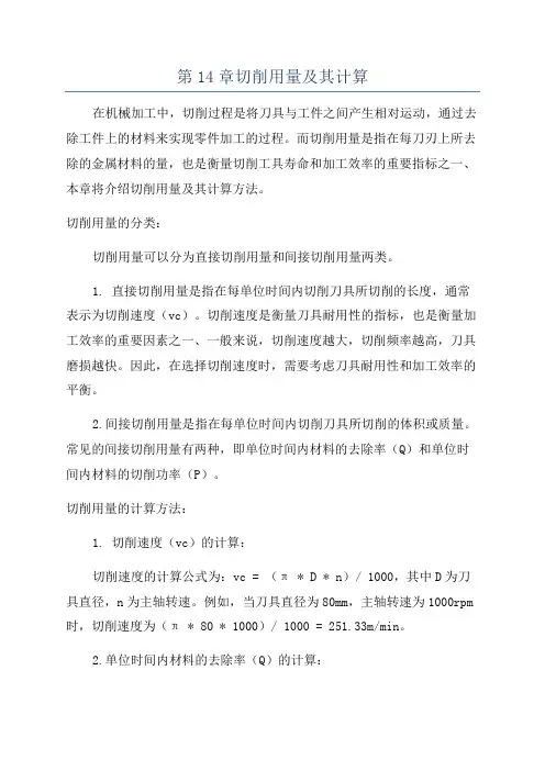 第14章切削用量及其计算