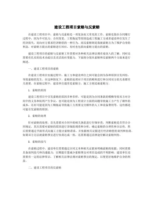 建设工程项目索赔与反索赔