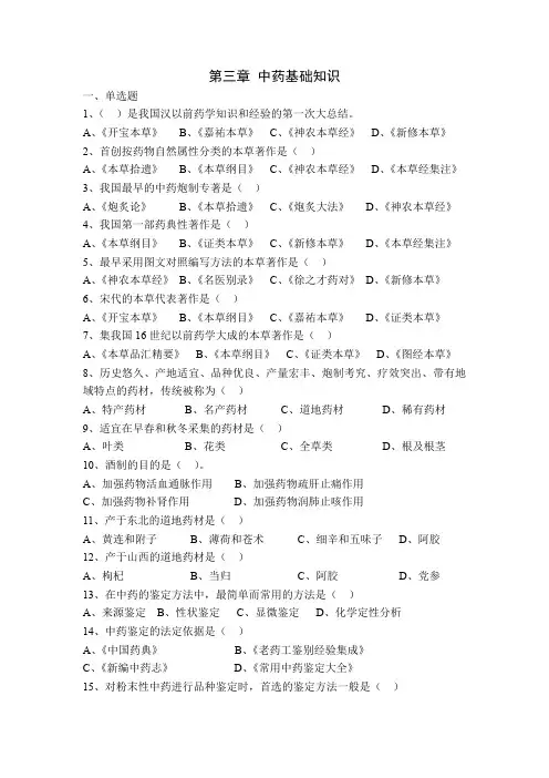 中药购销员 第三章 中药基础知识