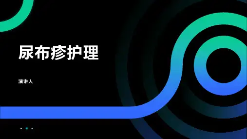 尿布疹护理的课件