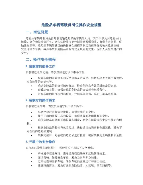 危险品车辆驾驶员岗位操作安全规程