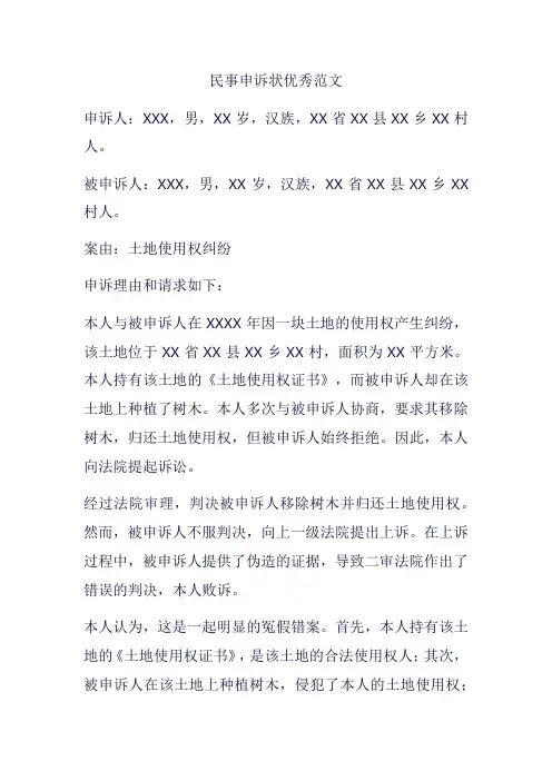 民事申诉状优秀范文