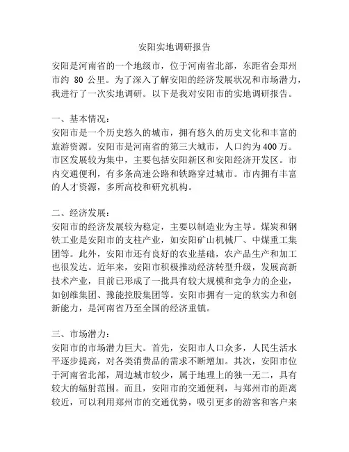 安阳实地调研报告