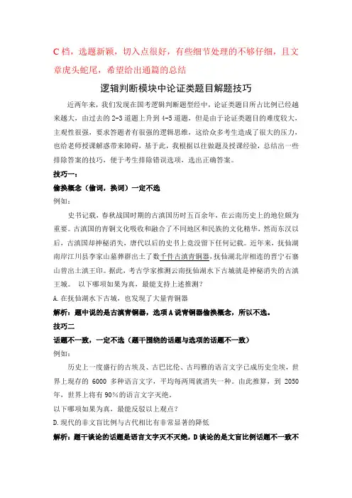 崔静-逻辑判断模块中论证类题目解题技巧