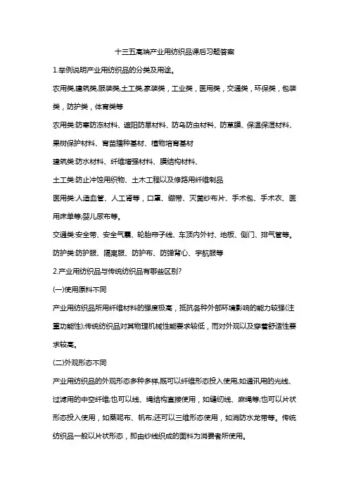 十三五高端产业用纺织品课后习题答案