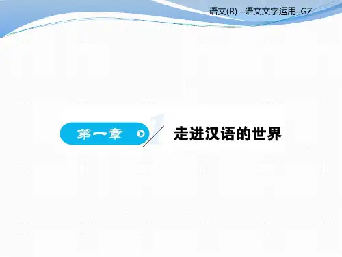 人教版高中语文选修《语言文字应用》教学课件：第一章 (共221张PPT)