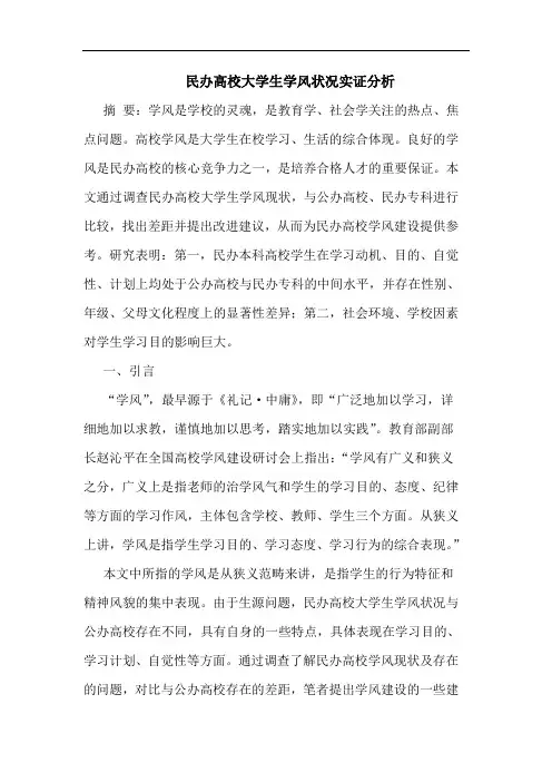 民办高校大学生学风状况实证分析