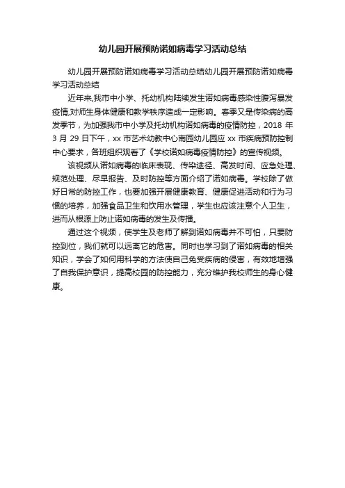 幼儿园开展预防诺如病毒学习活动总结
