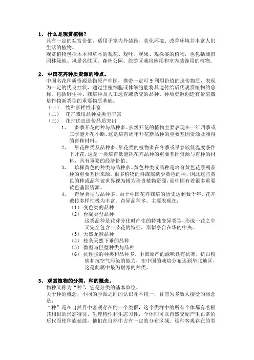 观赏植物学复习大纲