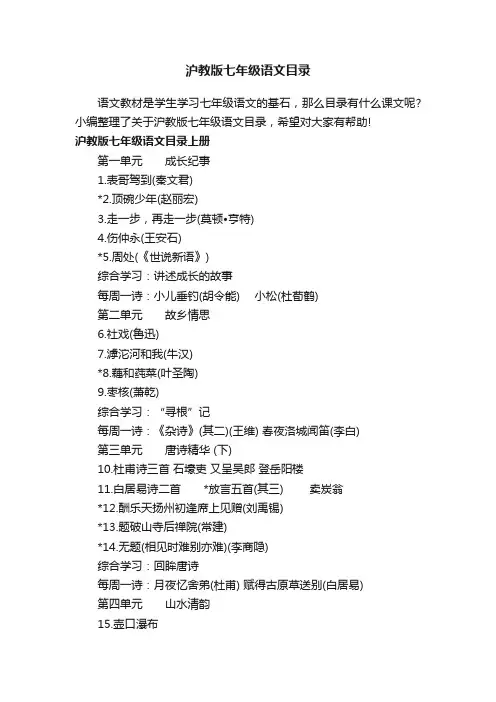沪教版七年级语文目录