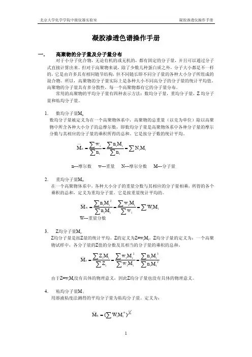 GPC-1：凝胶渗透色谱操作手册