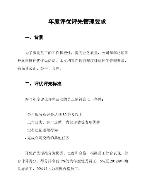年度评优评先管理要求