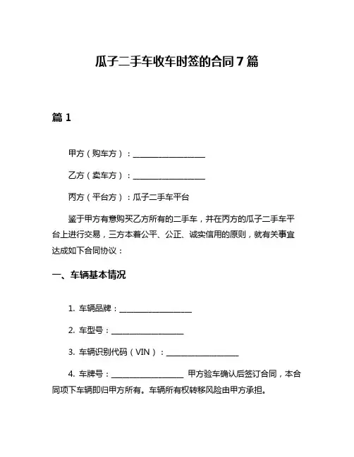 瓜子二手车收车时签的合同7篇
