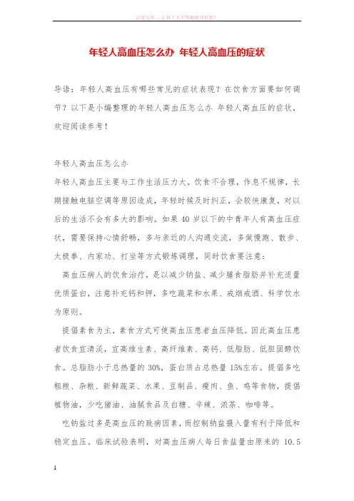 年轻人高血压怎么办 年轻人高血压的症状 (1)