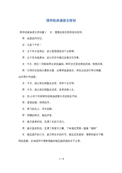 国学经典诵读主持词