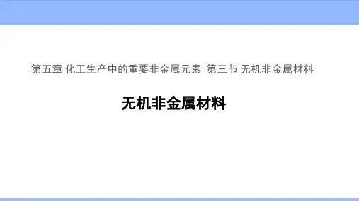 《无机非金属材料》 教学PPT课件【高中化学必修2(新课标)】