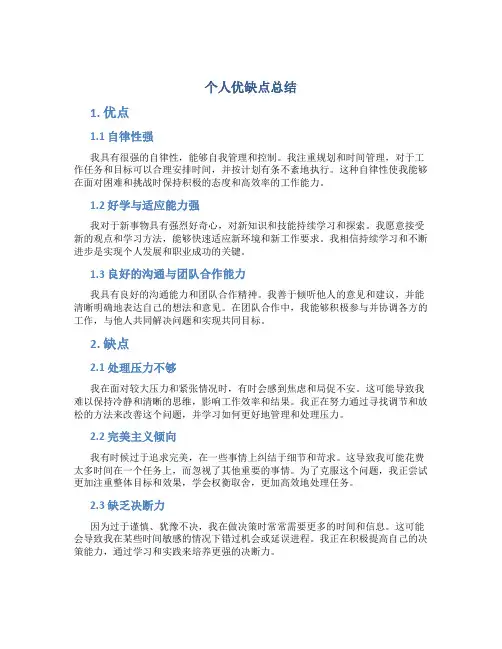 个人优缺点总结