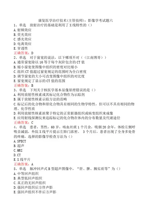 康复医学治疗技术(主管技师)：影像学考试题六